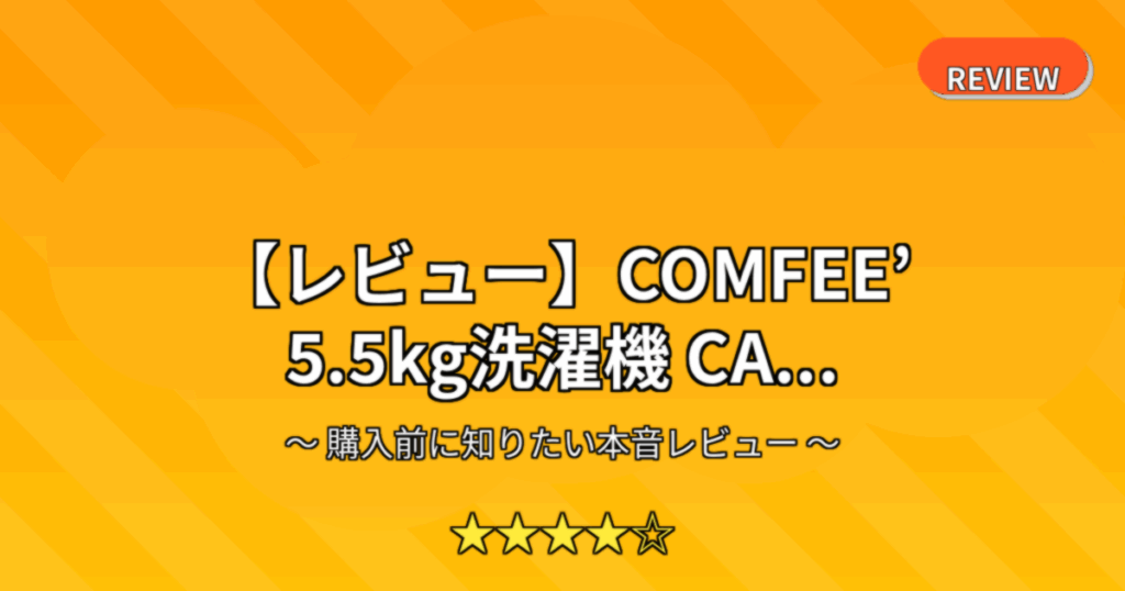 【レビュー】COMFEE’ 5.5kg洗濯機 CA...