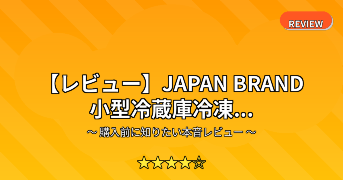 【レビュー】JAPAN BRAND 小型冷蔵庫冷凍...