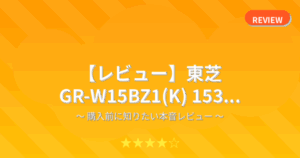 【レビュー】東芝 GR-W15BZ1(K) 153...