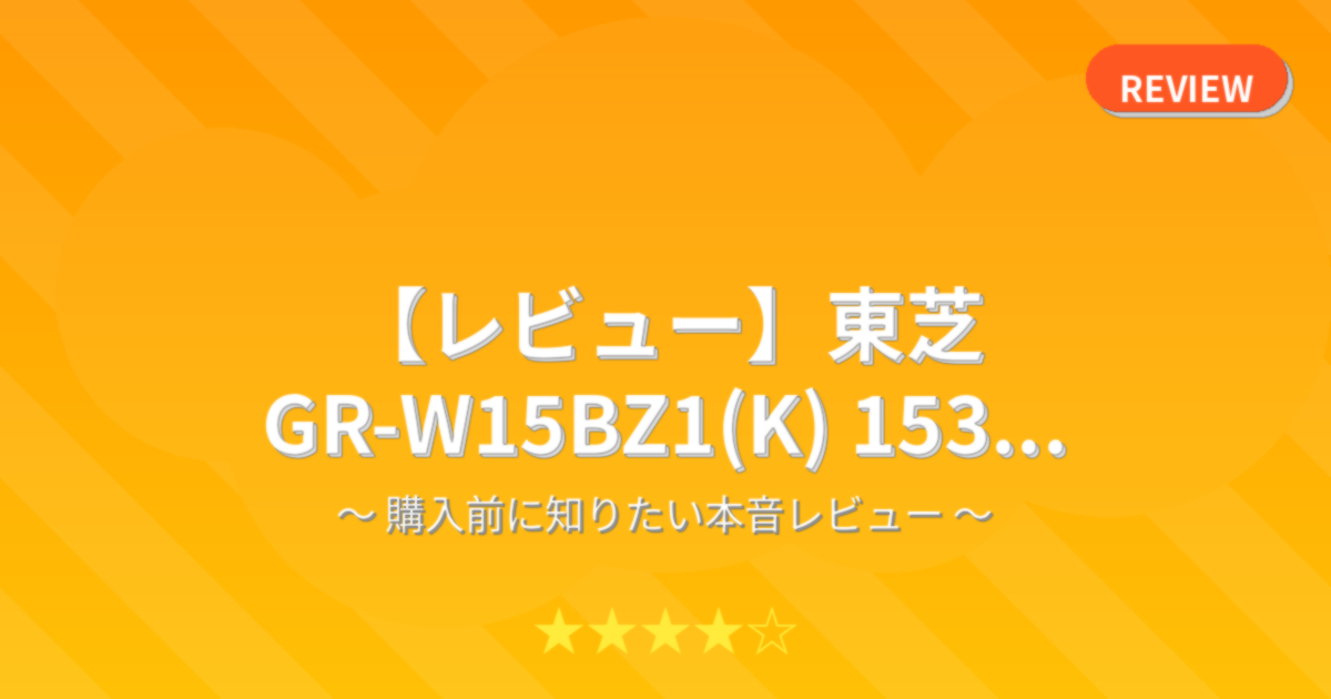 【レビュー】東芝 GR-W15BZ1(K) 153...