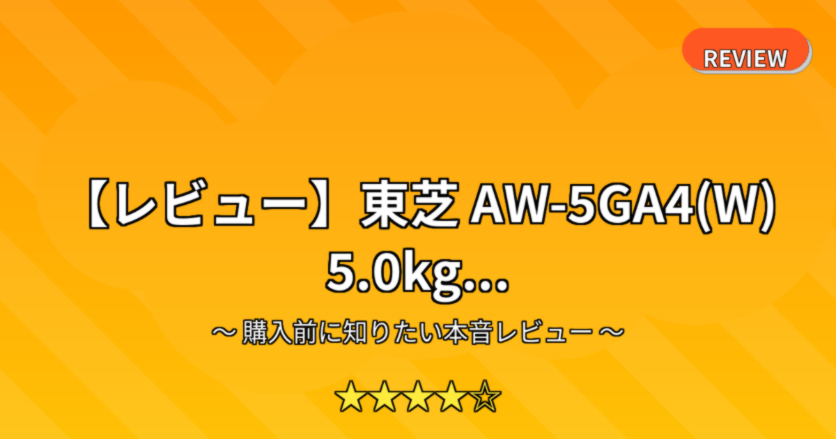 【レビュー】東芝 AW-5GA4(W) 5.0kg...