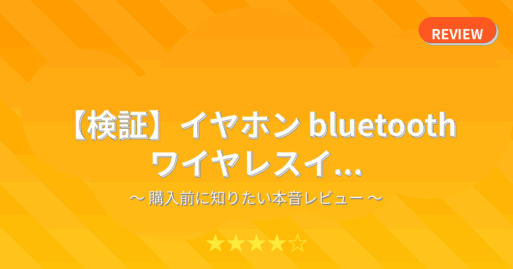 【検証】イヤホン bluetooth ワイヤレスイ...