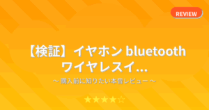 【検証】イヤホン bluetooth ワイヤレスイ...