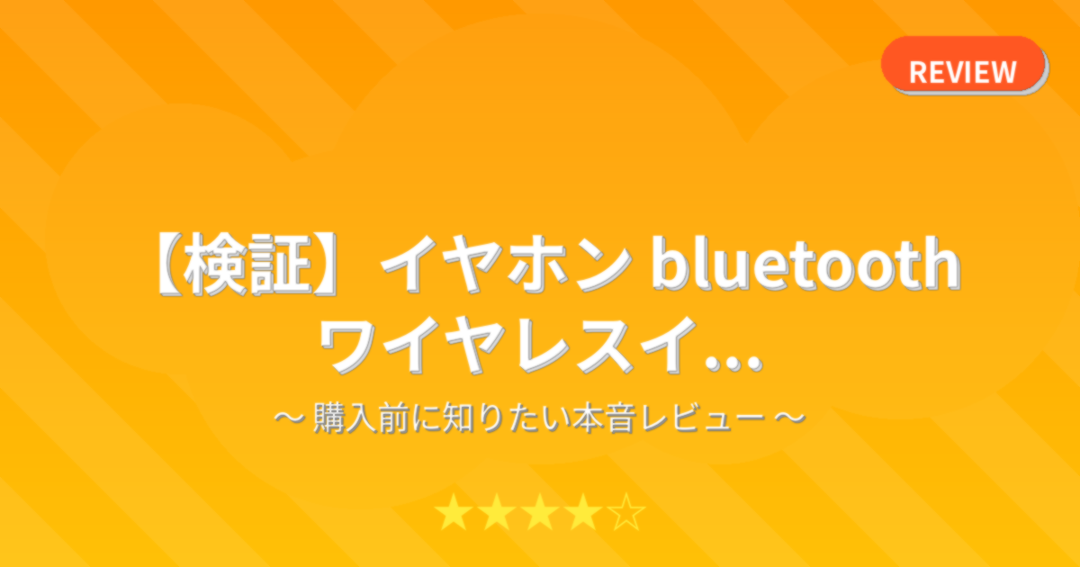 【検証】イヤホン bluetooth ワイヤレスイ...