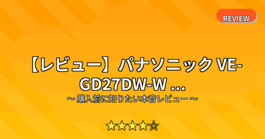 【レビュー】パナソニック VE-GD27DW-W ...