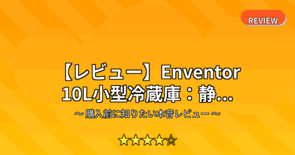 【レビュー】Enventor 10L小型冷蔵庫：静...