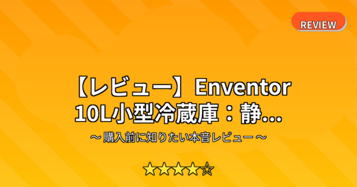 【レビュー】Enventor 10L小型冷蔵庫：静...