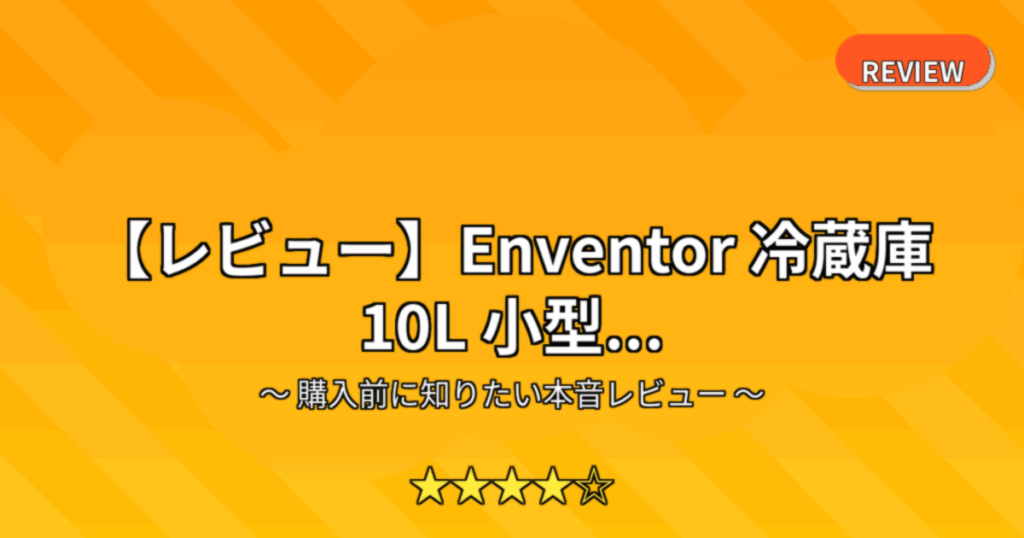 【レビュー】Enventor 冷蔵庫 10L 小型...
