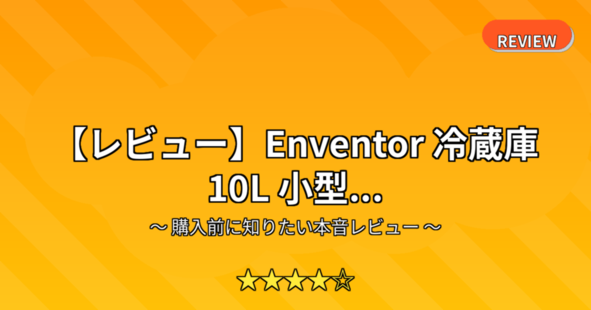 【レビュー】Enventor 冷蔵庫 10L 小型...