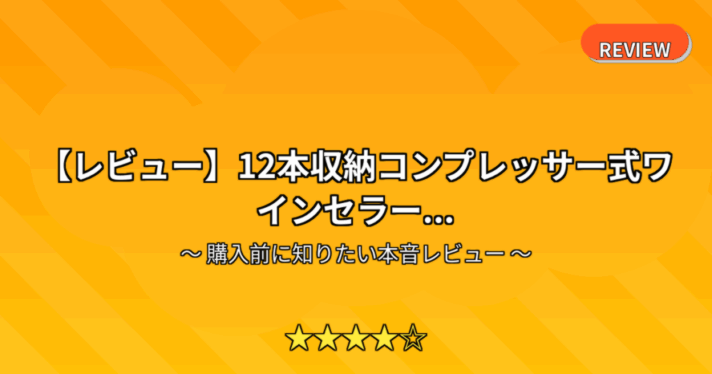 【レビュー】12本収納コンプレッサー式ワインセラー...
