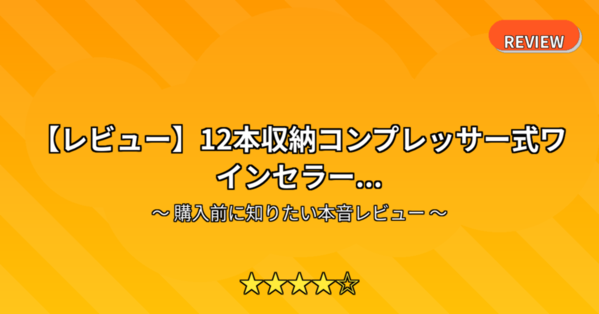 【レビュー】12本収納コンプレッサー式ワインセラー...