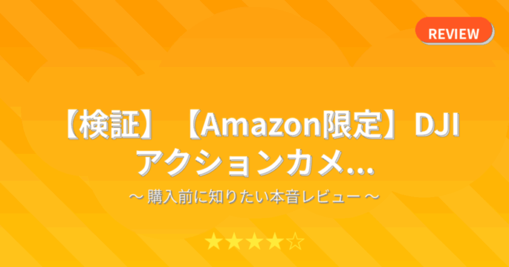 【検証】【Amazon限定】DJI アクションカメ...