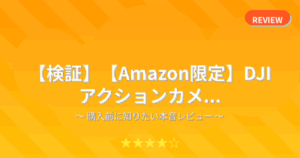 【検証】【Amazon限定】DJI アクションカメ...