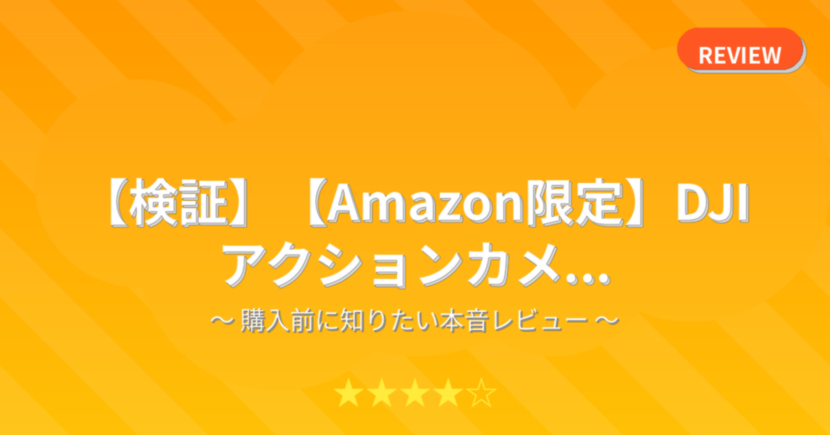 【検証】【Amazon限定】DJI アクションカメ...
