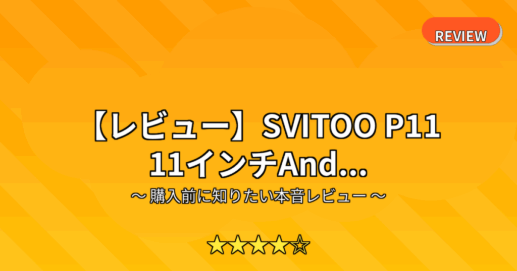 【レビュー】SVITOO P11 11インチAnd...