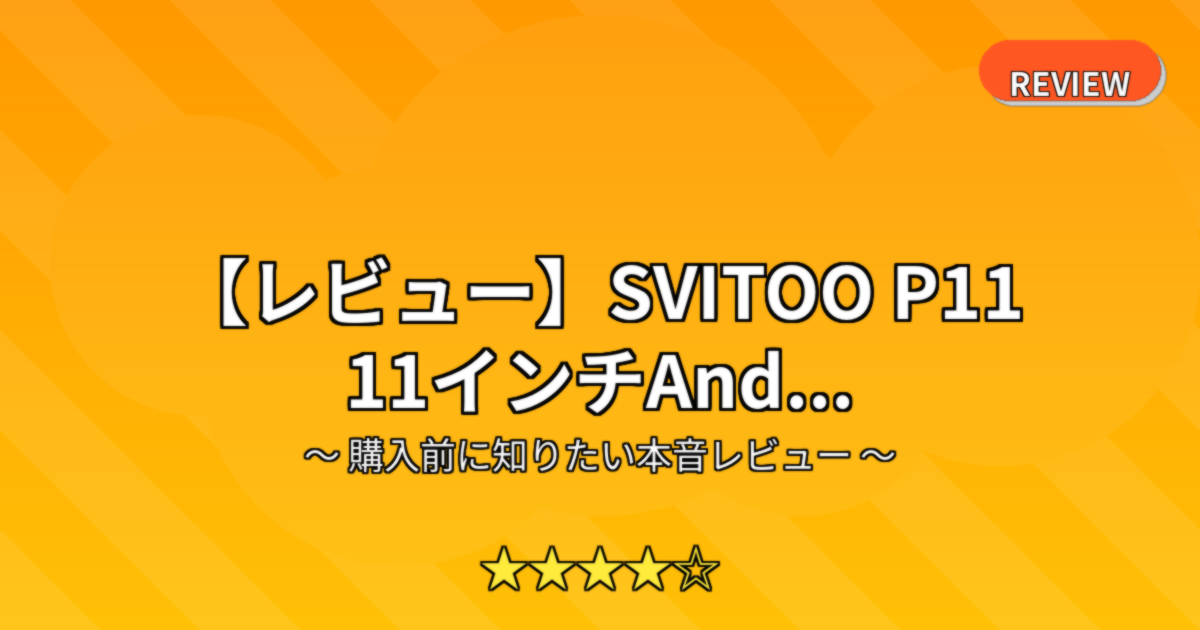 【レビュー】SVITOO P11 11インチAnd...