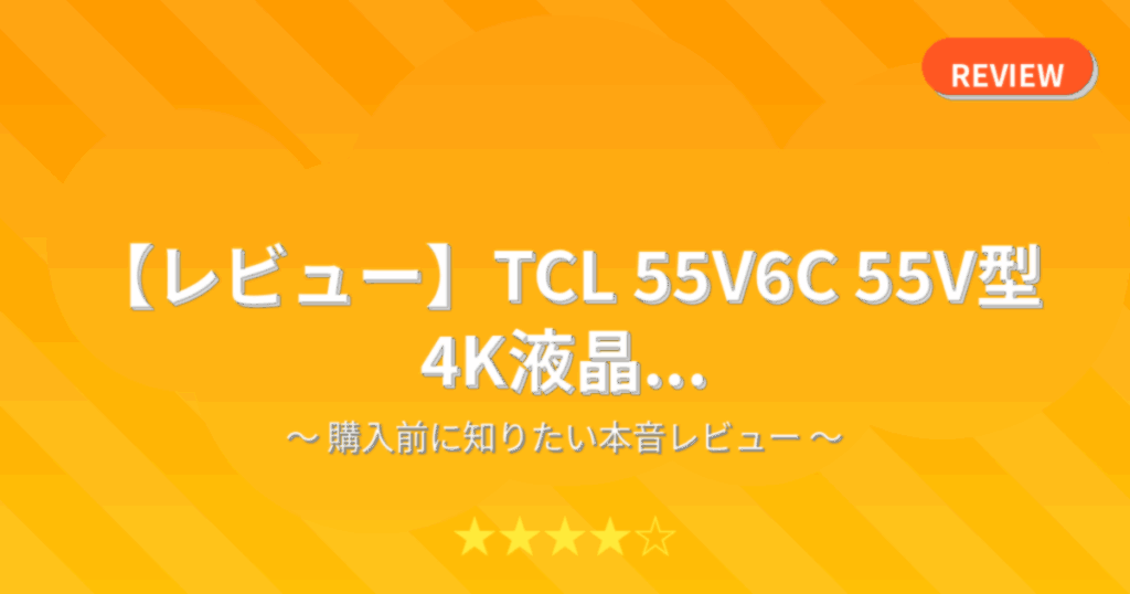 【レビュー】TCL 55V6C 55V型 4K液晶...