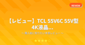 【レビュー】TCL 55V6C 55V型 4K液晶...
