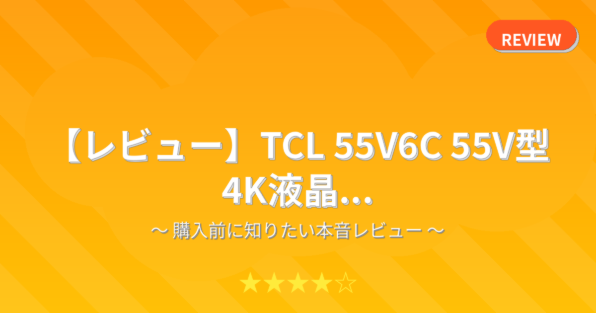 【レビュー】TCL 55V6C 55V型 4K液晶...