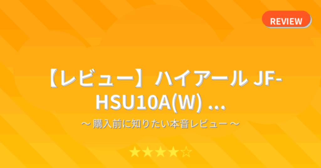【レビュー】ハイアール JF-HSU10A(W) ...