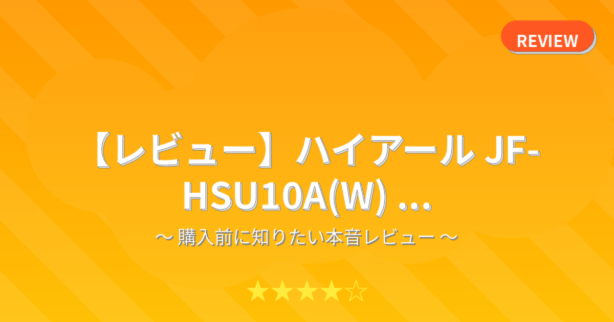 【レビュー】ハイアール JF-HSU10A(W) ...