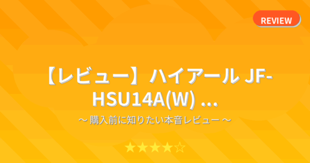 【レビュー】ハイアール JF-HSU14A(W) ...