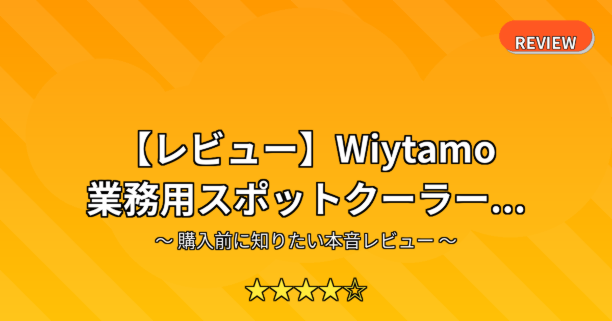 【レビュー】Wiytamo 業務用スポットクーラー...