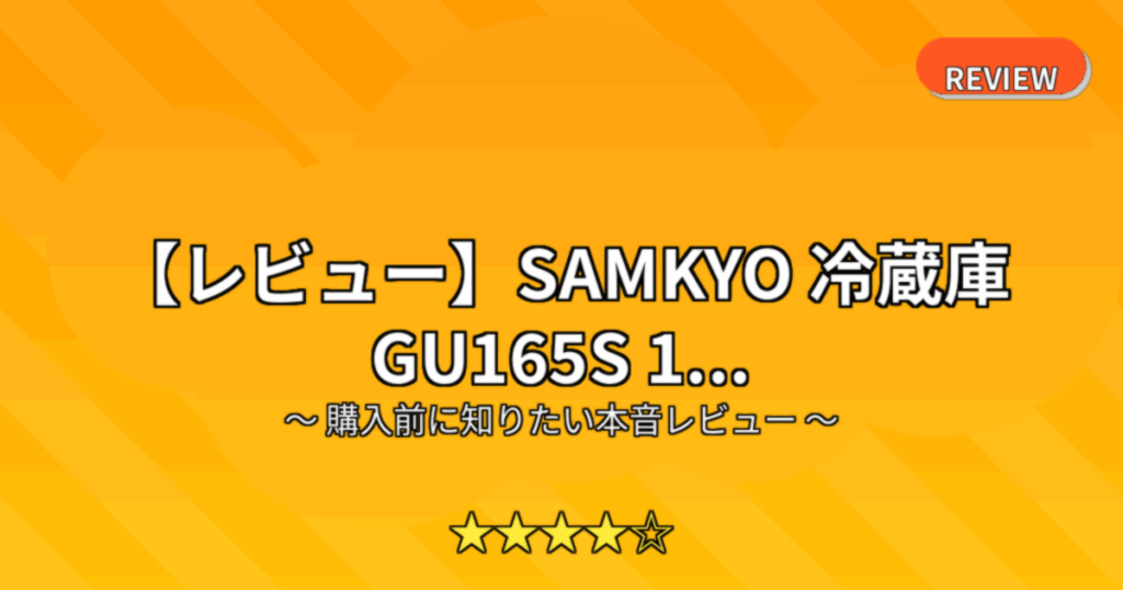 【レビュー】SAMKYO 冷蔵庫 GU165S 1...