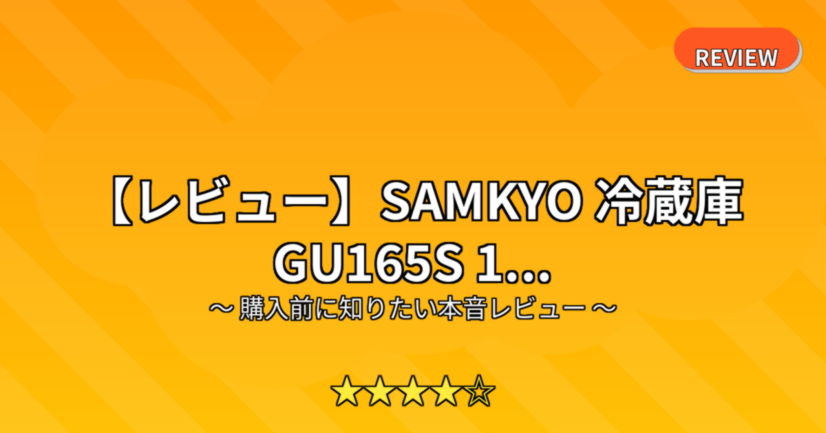 【レビュー】SAMKYO 冷蔵庫 GU165S 1...