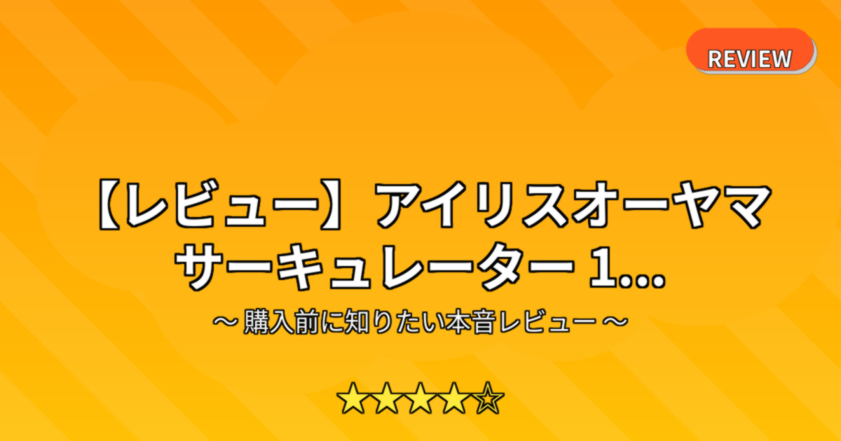 【レビュー】アイリスオーヤマ サーキュレーター 1...