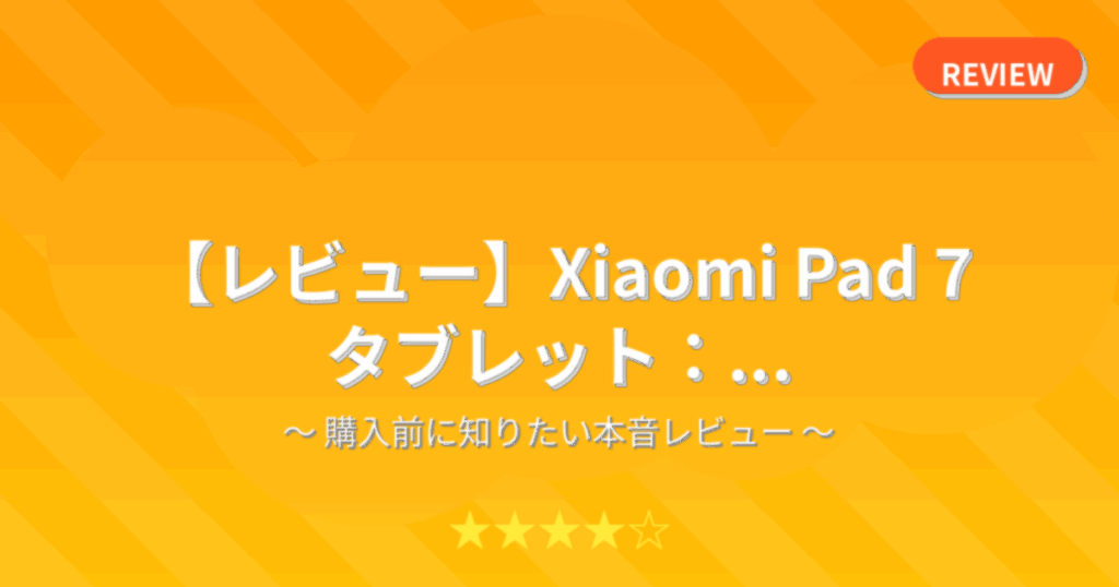 【レビュー】Xiaomi Pad 7 タブレット：...