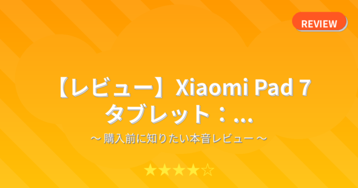 【レビュー】Xiaomi Pad 7 タブレット：...