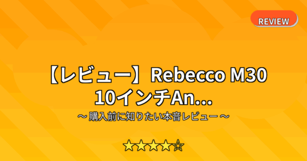 【レビュー】Rebecco M30 10インチAn...