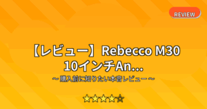 【レビュー】Rebecco M30 10インチAn...