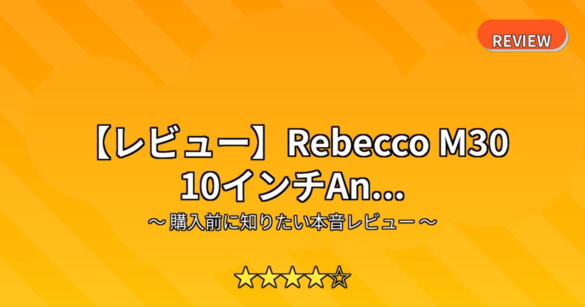 【レビュー】Rebecco M30 10インチAn...