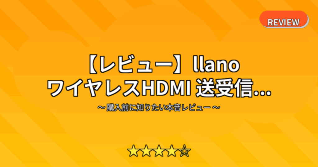 【レビュー】llano ワイヤレスHDMI 送受信...