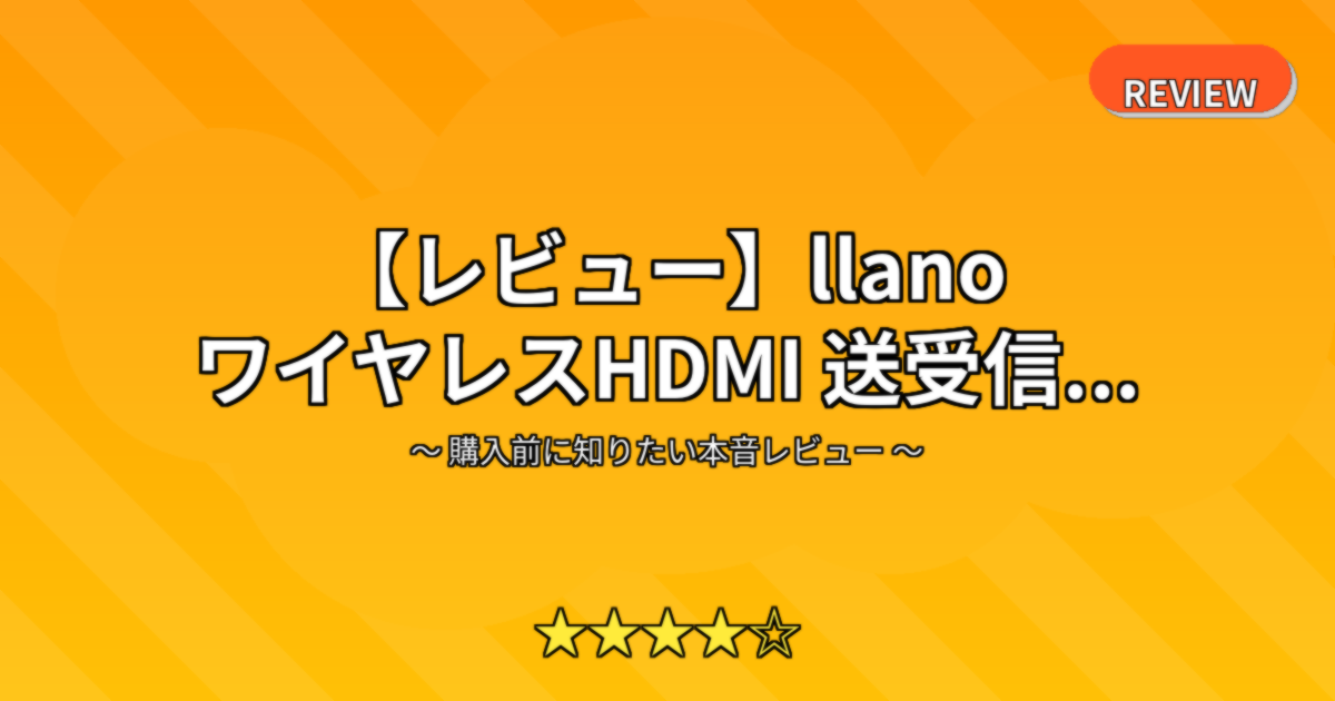 【レビュー】llano ワイヤレスHDMI 送受信...
