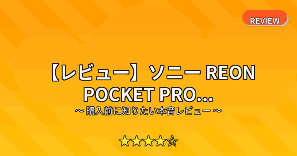 【レビュー】ソニー REON POCKET PRO...