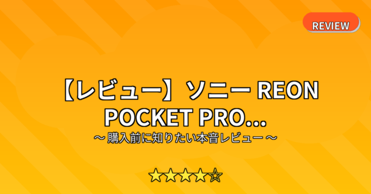 【レビュー】ソニー REON POCKET PRO...