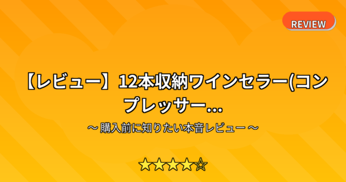 【レビュー】12本収納ワインセラー(コンプレッサー...