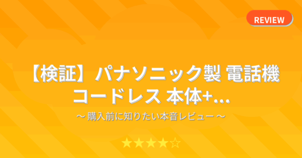【検証】パナソニック製 電話機 コードレス 本体+...