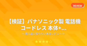 【検証】パナソニック製 電話機 コードレス 本体+...