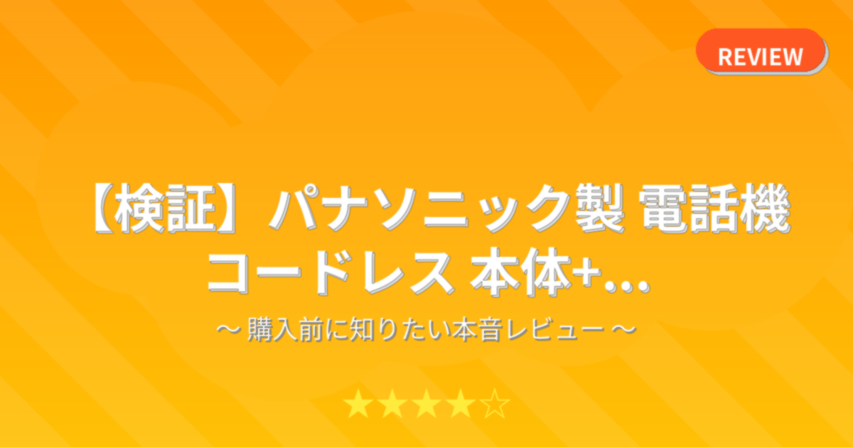 【検証】パナソニック製 電話機 コードレス 本体+...