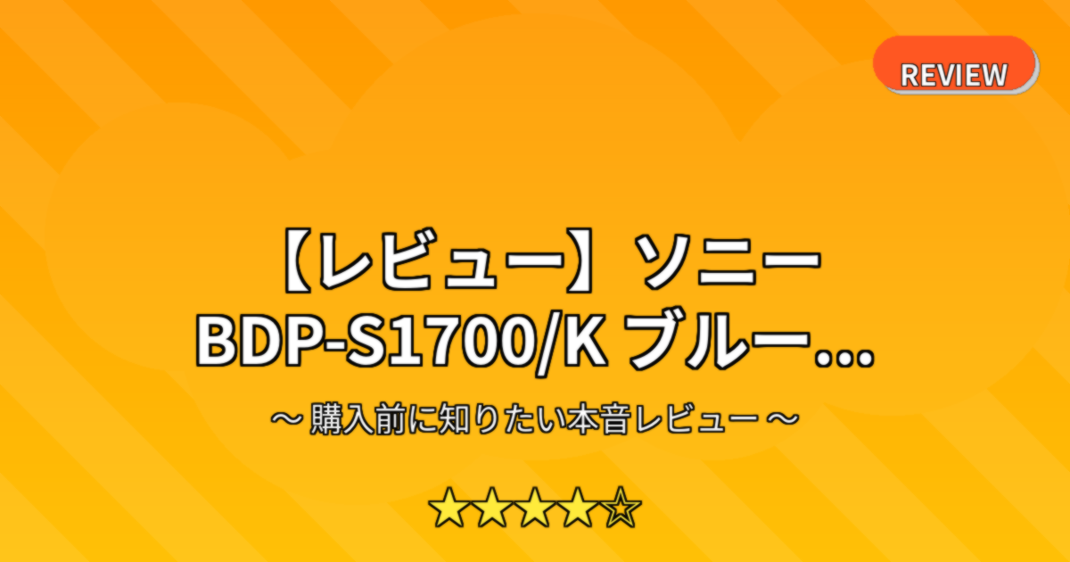 【レビュー】ソニー BDP-S1700/K ブルー...