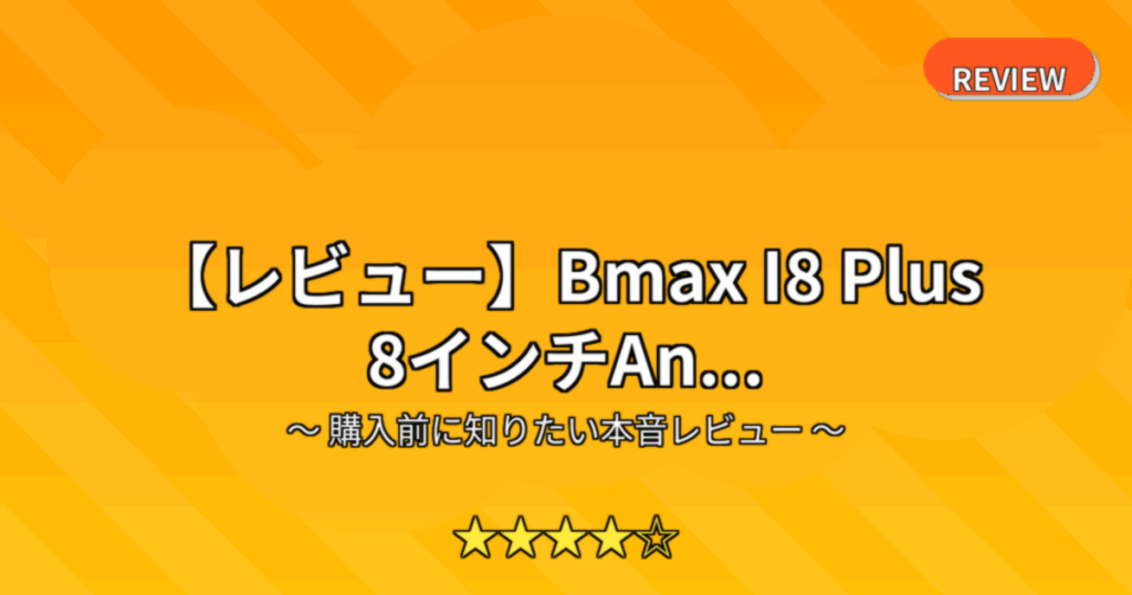 【レビュー】Bmax I8 Plus 8インチAn...
