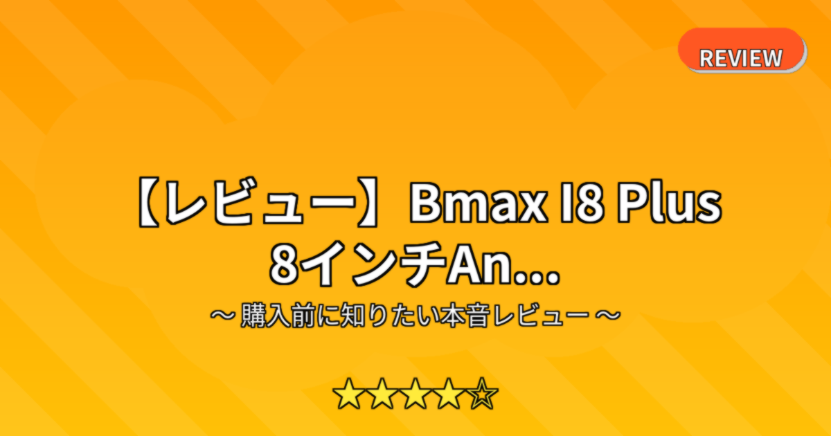 【レビュー】Bmax I8 Plus 8インチAn...