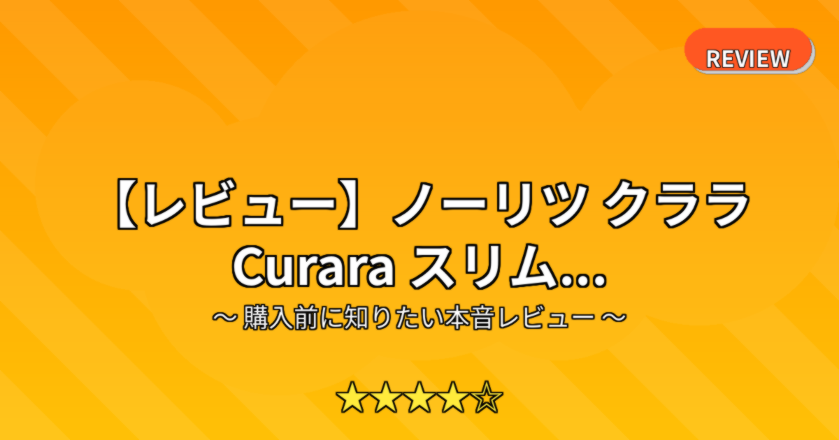 【レビュー】ノーリツ クララ Curara スリム...