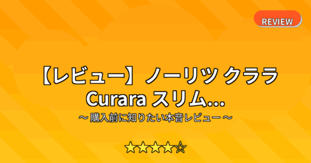 【レビュー】ノーリツ クララ Curara スリム...