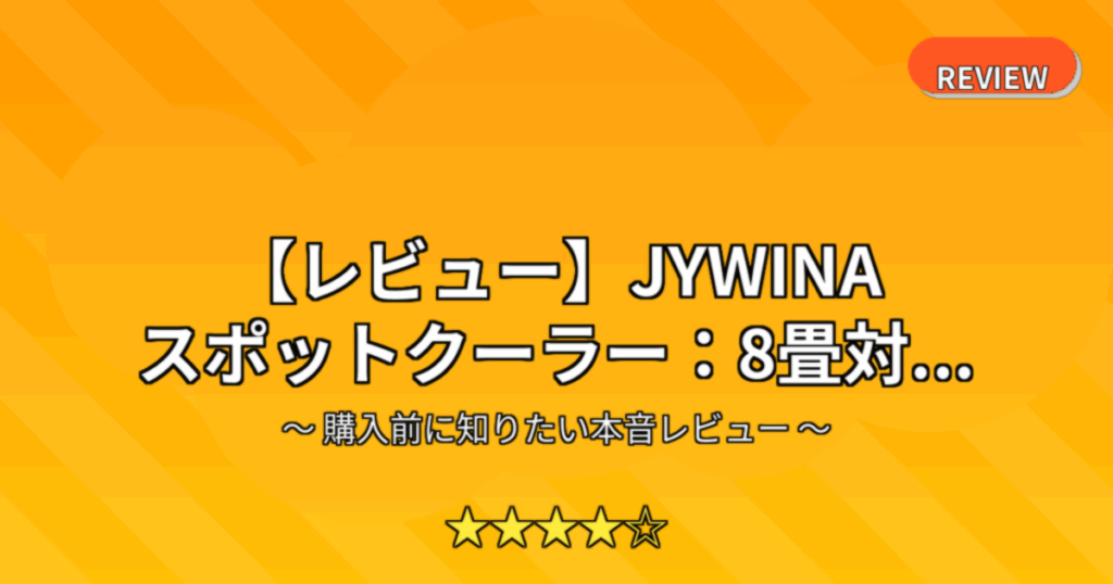 【レビュー】JYWINA スポットクーラー：8畳対...