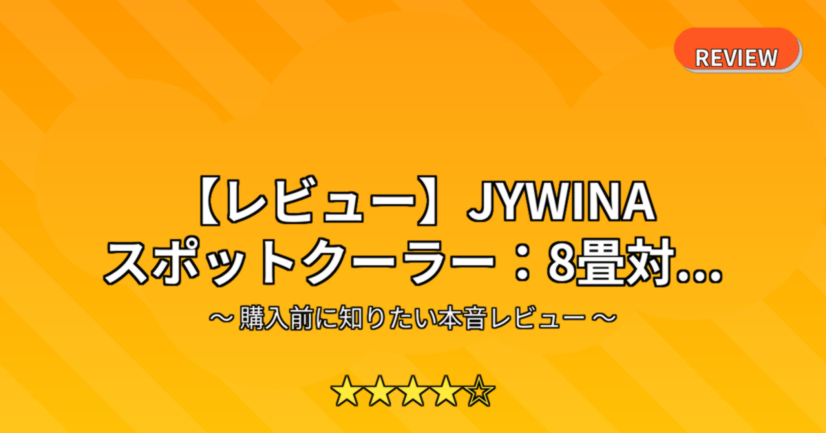 【レビュー】JYWINA スポットクーラー：8畳対...